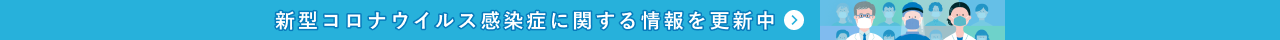 新型コロナウイルス感染症特設サイトはこちら