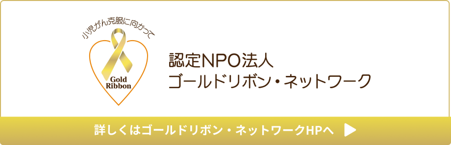 ゴールドリボン特集 子どものがん を知っていますか みんなで支える小児がんの子どもたちの未来 メディカルノート